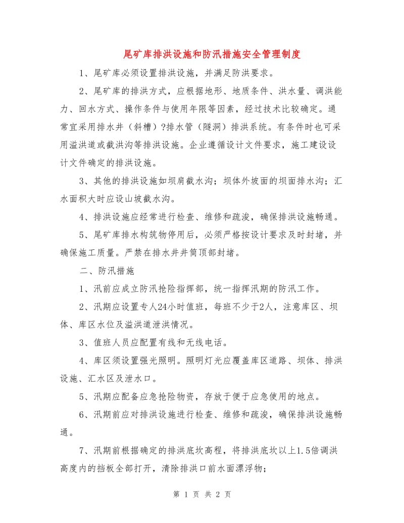 尾矿库排洪设施和防汛措施安全管理制度.doc_第1页