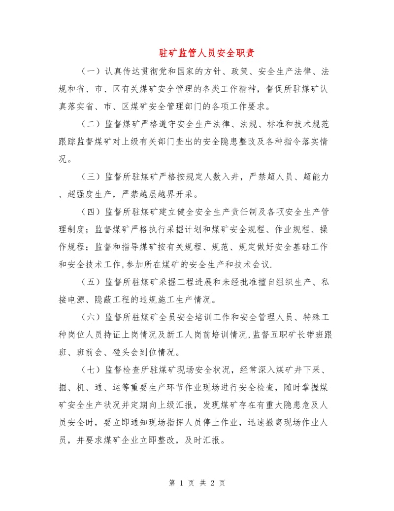 驻矿监管人员安全职责.doc_第1页