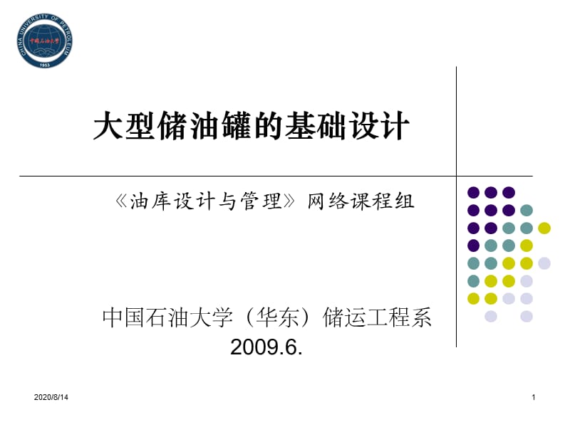 大型储油罐的基础设计.ppt_第1页