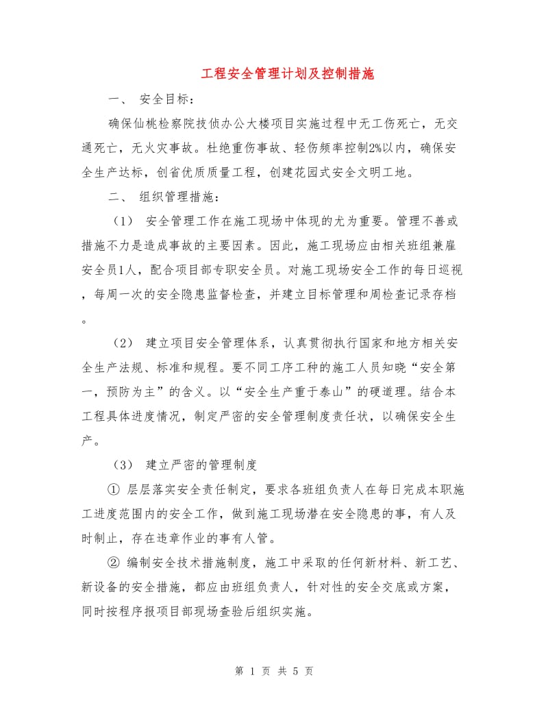 工程安全管理计划及控制措施.doc_第1页