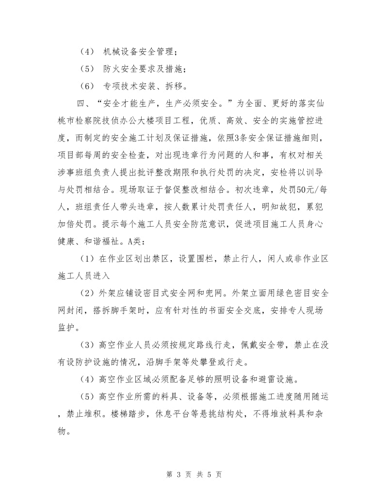 工程安全管理计划及控制措施.doc_第3页