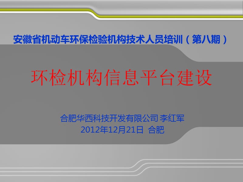 安徽省机动车环检机构负责人培训-信息系统建设.ppt_第1页