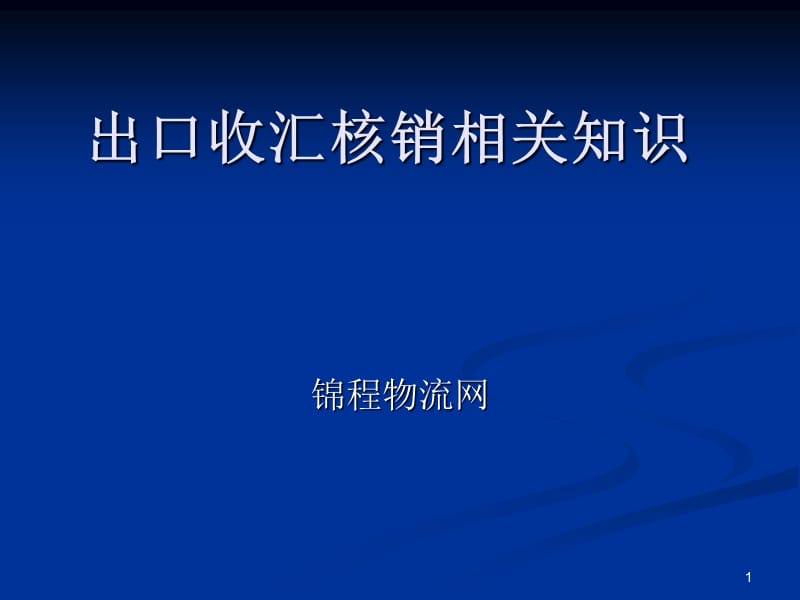 出口收汇核销单知识.ppt_第1页