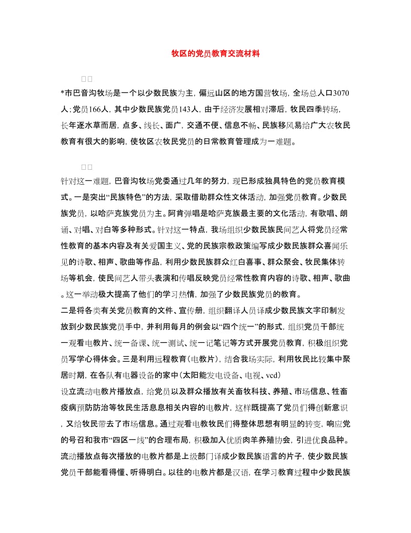 牧区的党员教育交流材料.doc_第1页