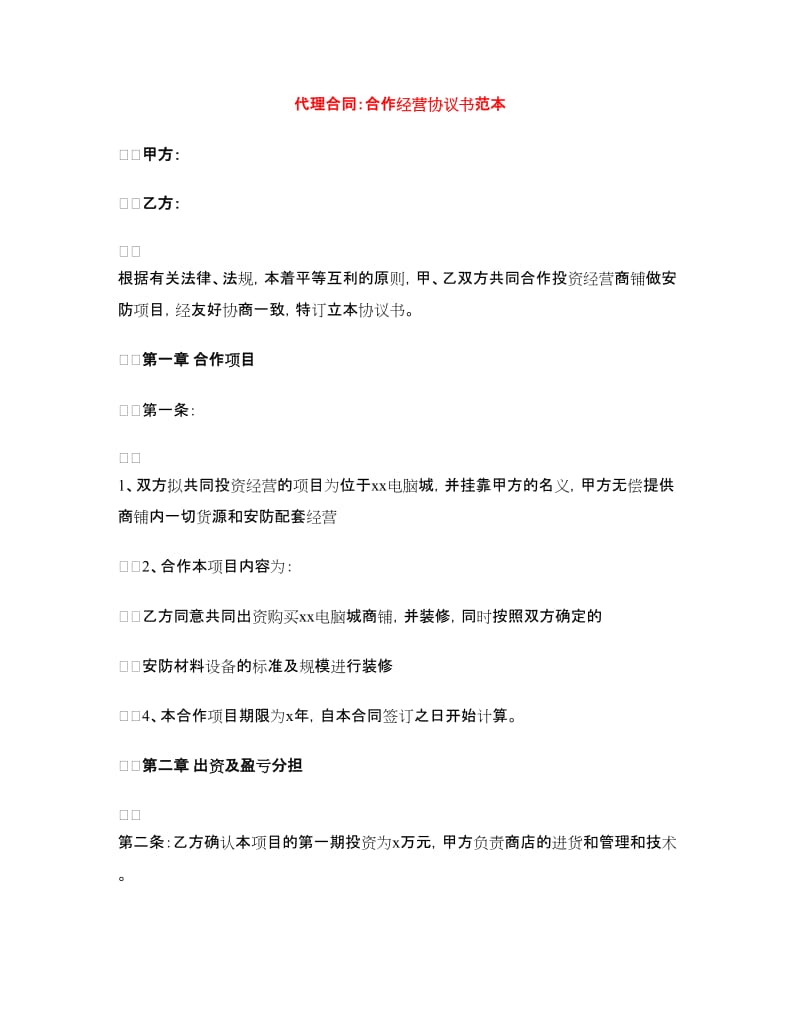 代理合同：合作经营协议书范本.doc_第1页