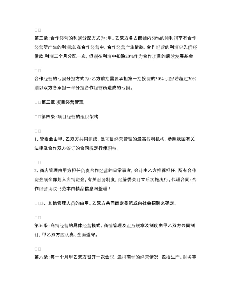 代理合同：合作经营协议书范本.doc_第2页