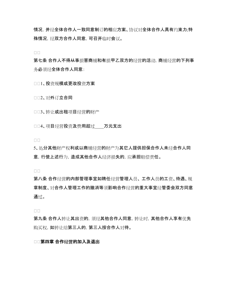 代理合同：合作经营协议书范本.doc_第3页