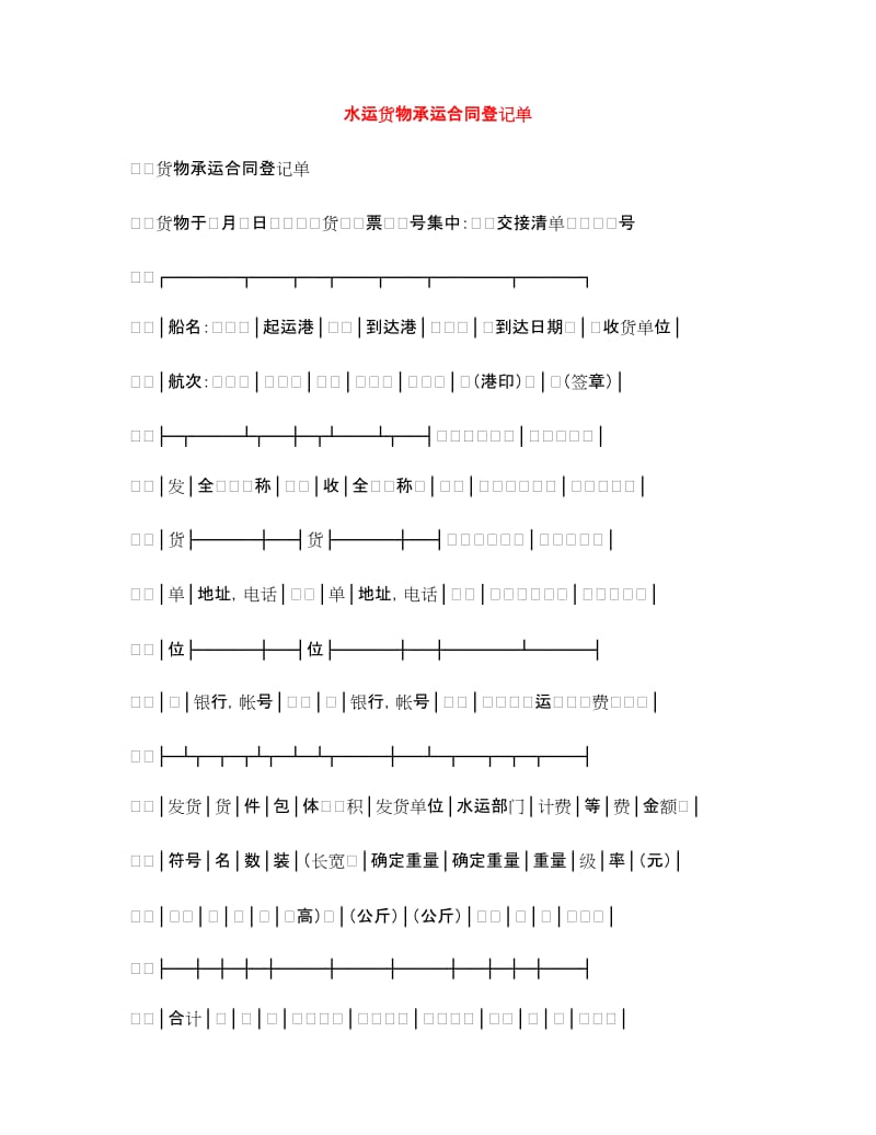 水运货物承运合同登记单.doc_第1页