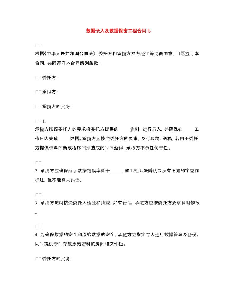 数据录入及数据保密工程合同书.doc_第1页