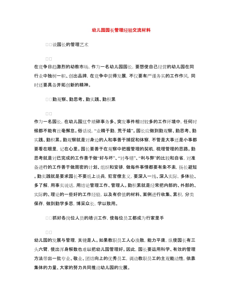 幼儿园园长管理经验交流材料.doc_第1页