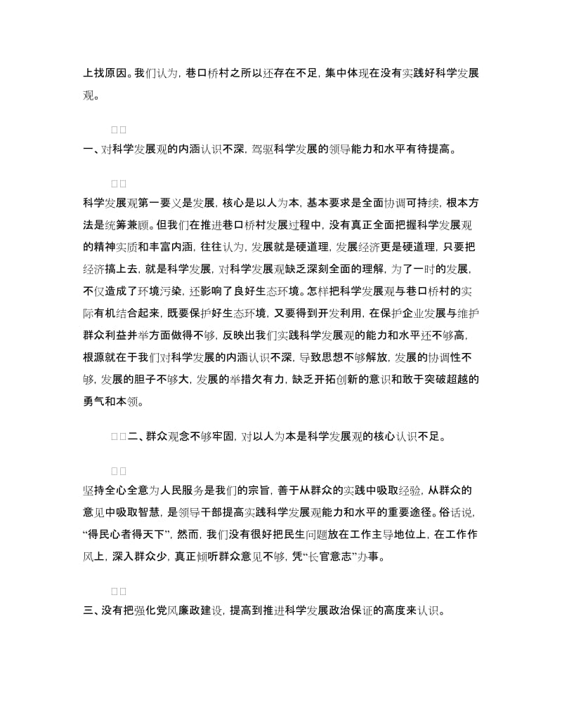 村班子分析检查材料.doc_第3页