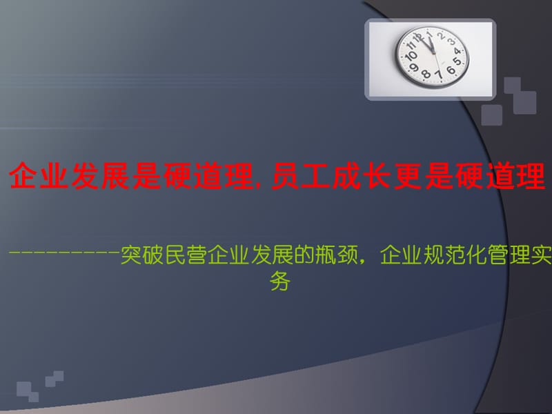 企业发展是硬道理.ppt_第1页