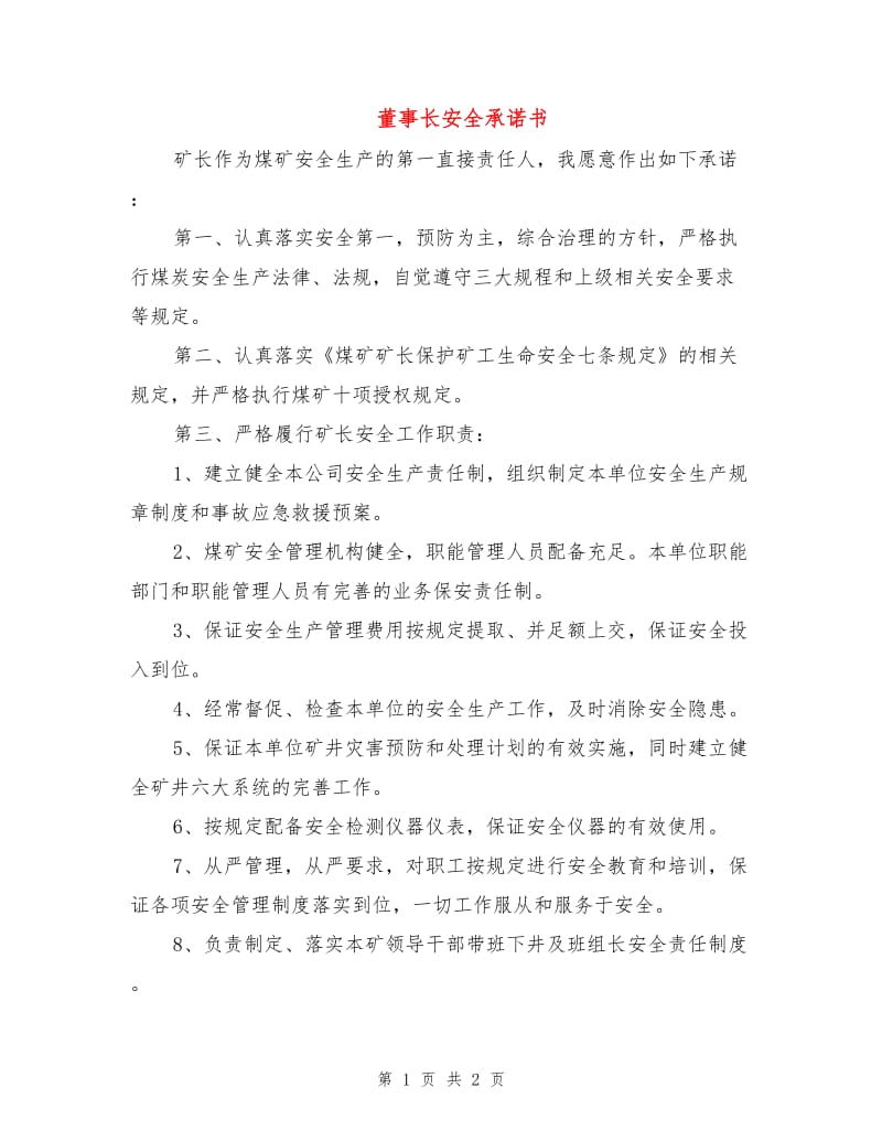 董事长安全承诺书.doc_第1页