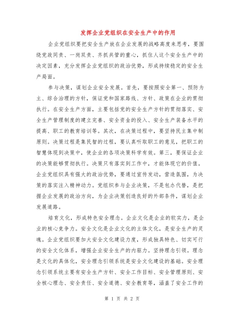 发挥企业党组织在安全生产中的作用.doc_第1页