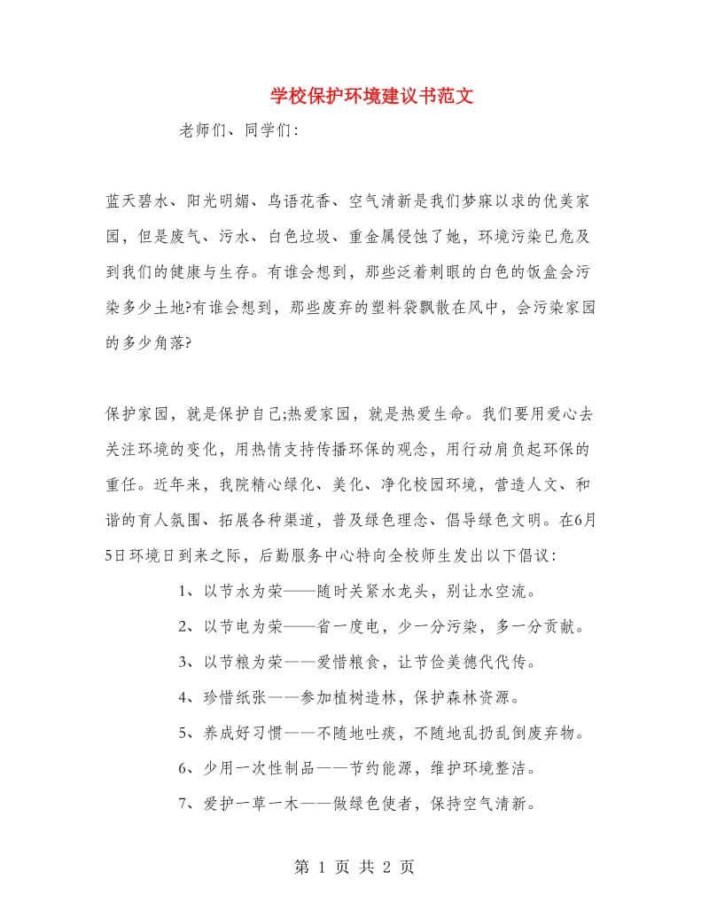 学校保护环境建议书范文 .doc_第1页