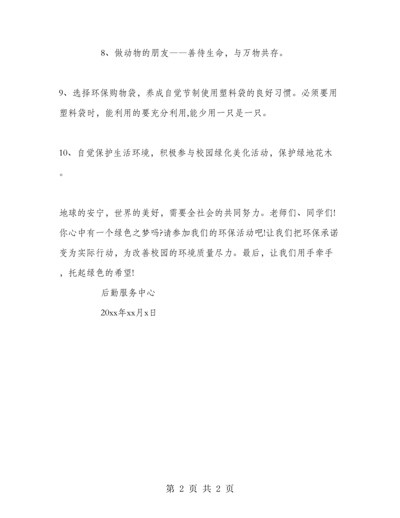 学校保护环境建议书范文 .doc_第2页