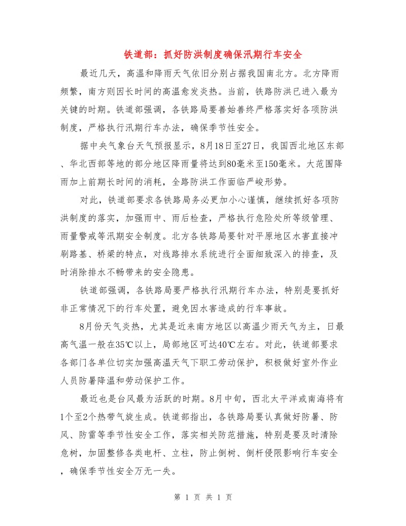 铁道部：抓好防洪制度确保汛期行车安全.doc_第1页