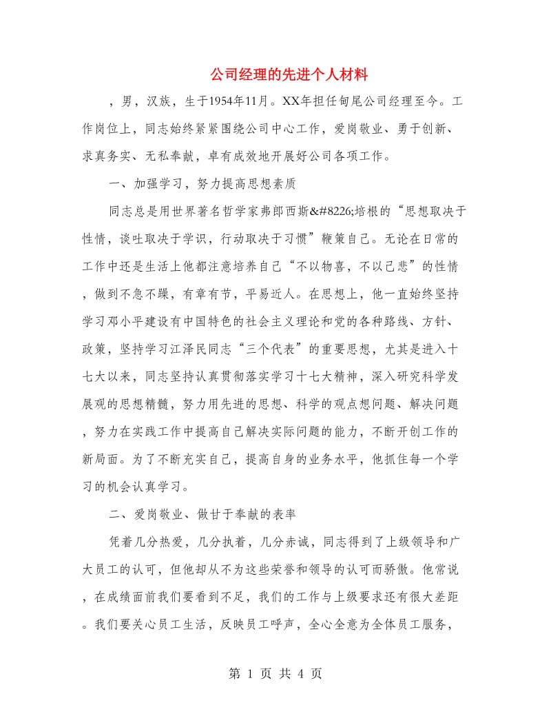 公司经理的先进个人材料.doc_第1页