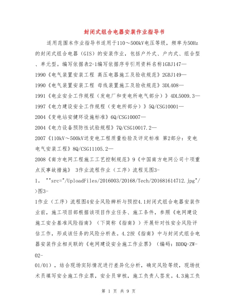 封闭式组合电器安装作业指导书.doc_第1页