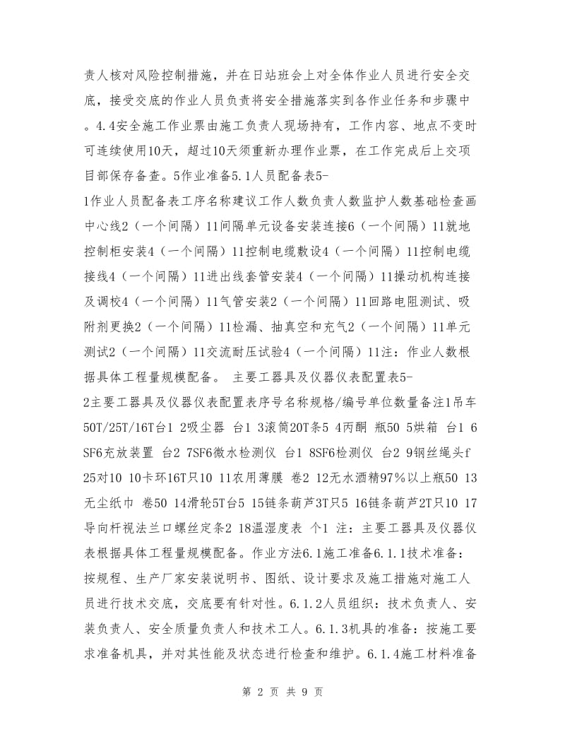 封闭式组合电器安装作业指导书.doc_第2页