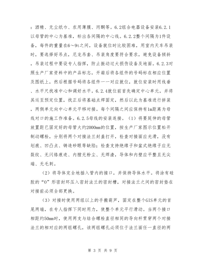 封闭式组合电器安装作业指导书.doc_第3页