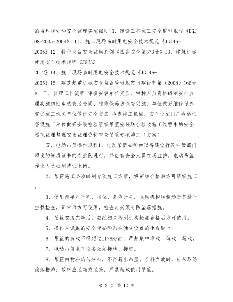 吊篮安全监理细则.doc_第2页