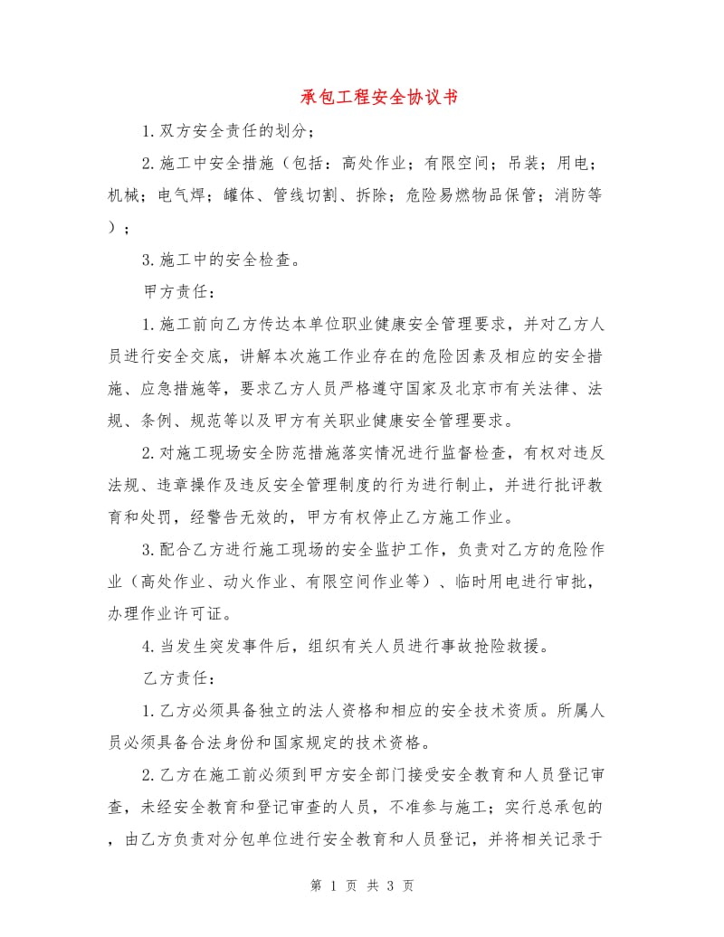 承包工程安全协议书.doc_第1页