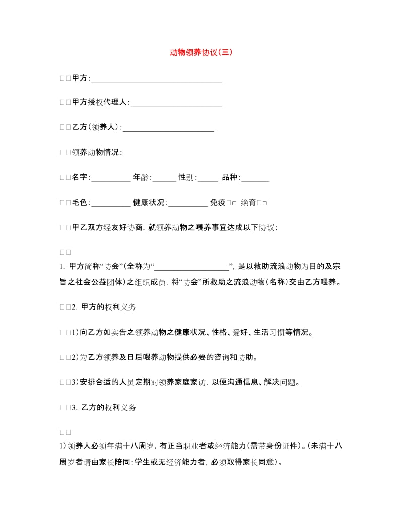 动物领养协议（三）.doc_第1页