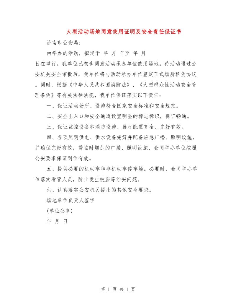 大型活动场地同意使用证明及安全责任保证书.doc_第1页