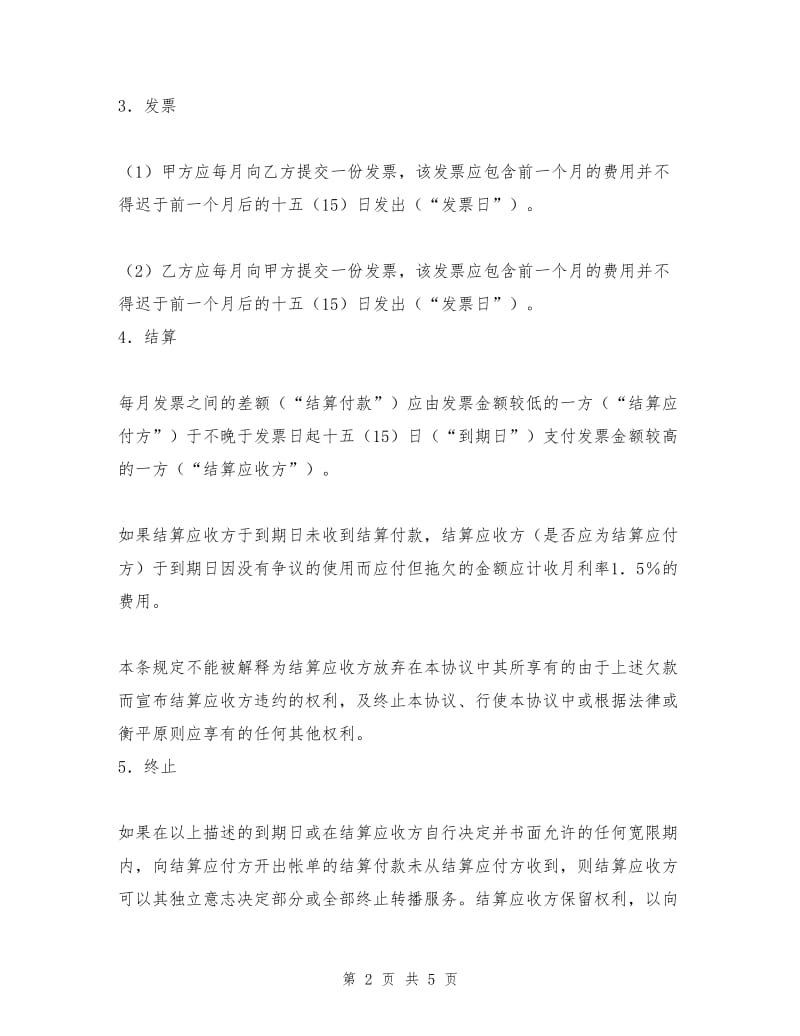 载体服务结算协议.doc_第2页