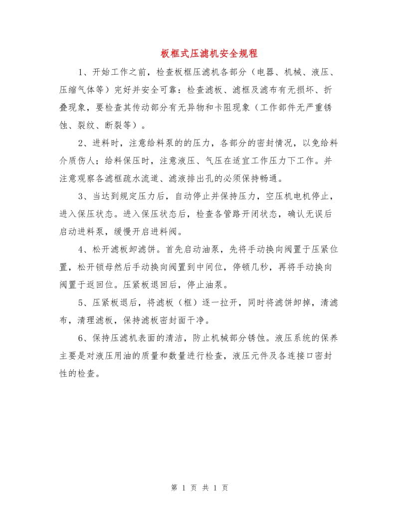 板框式压滤机安全规程.doc_第1页