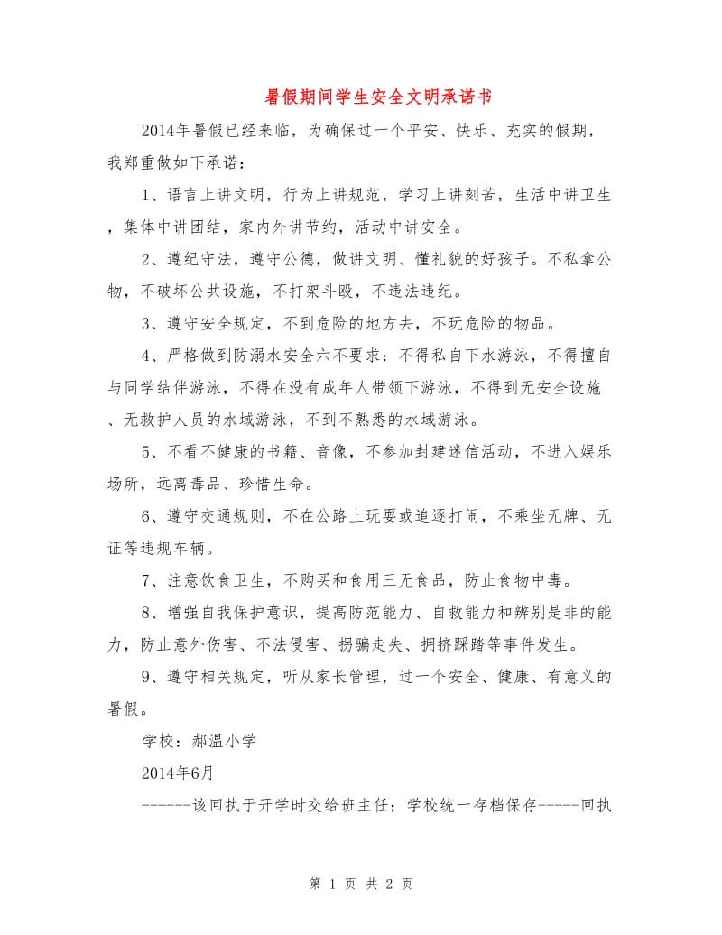 暑假期间学生安全文明承诺书.doc_第1页