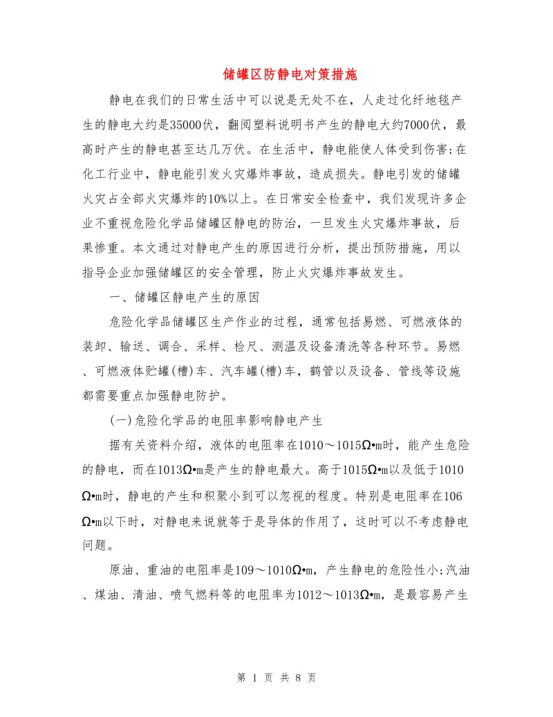 储罐区防静电对策措施.doc_第1页