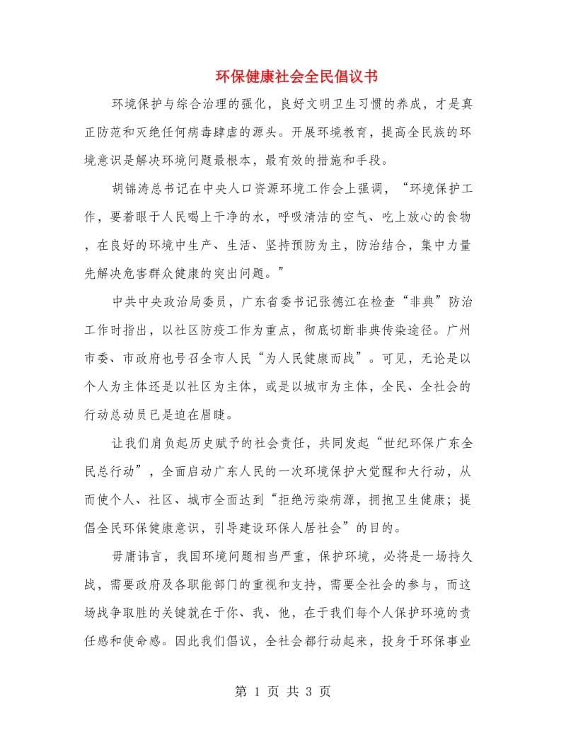 环保健康社会全民倡议书.doc_第1页