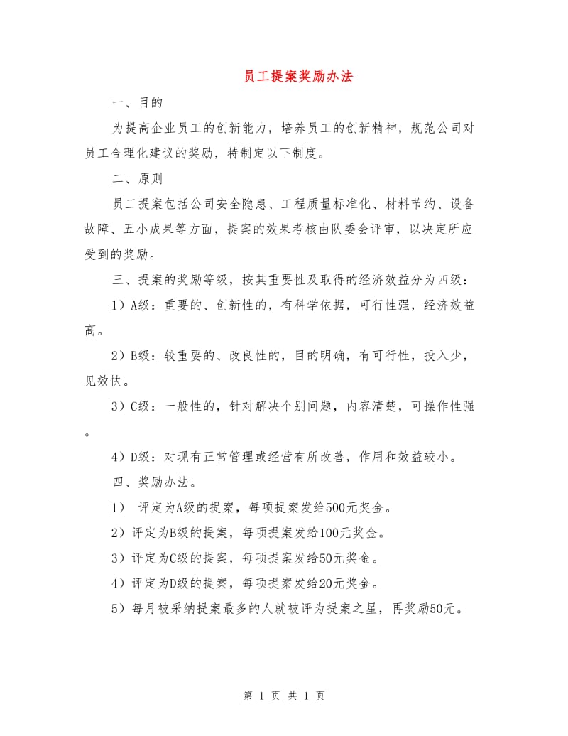 员工提案奖励办法.doc_第1页