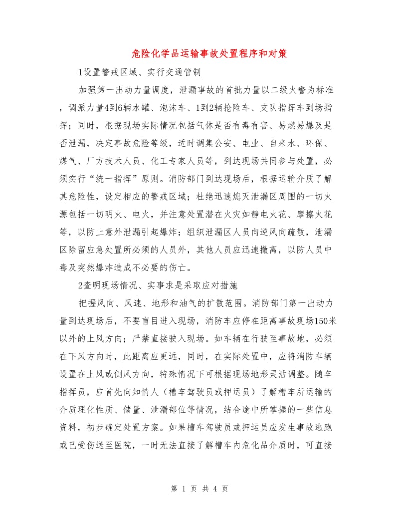 危险化学品运输事故处置程序和对策.doc_第1页