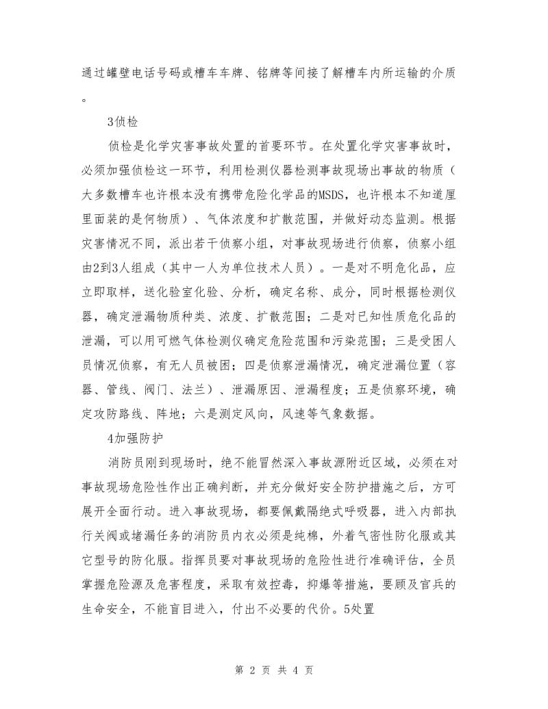 危险化学品运输事故处置程序和对策.doc_第2页