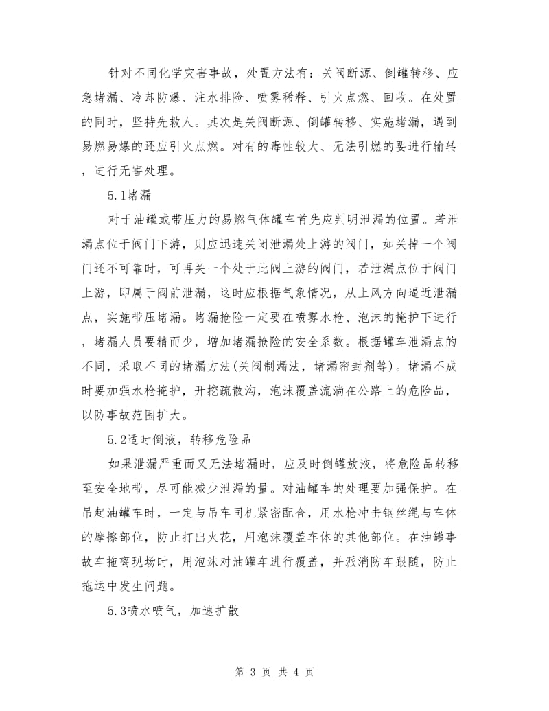 危险化学品运输事故处置程序和对策.doc_第3页