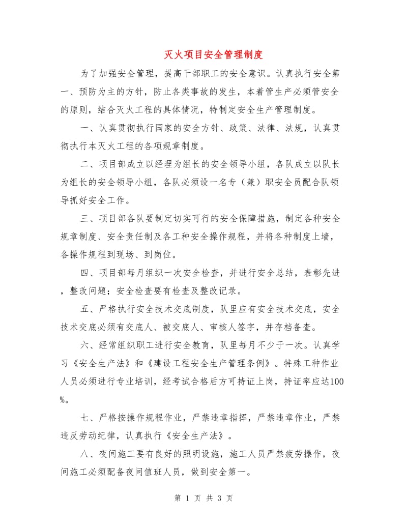 灭火项目安全管理制度.doc_第1页