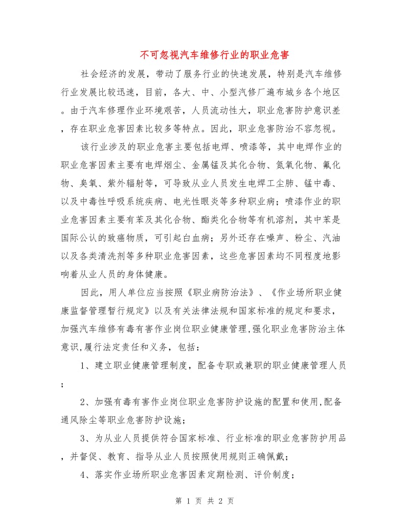 不可忽视汽车维修行业的职业危害.doc_第1页