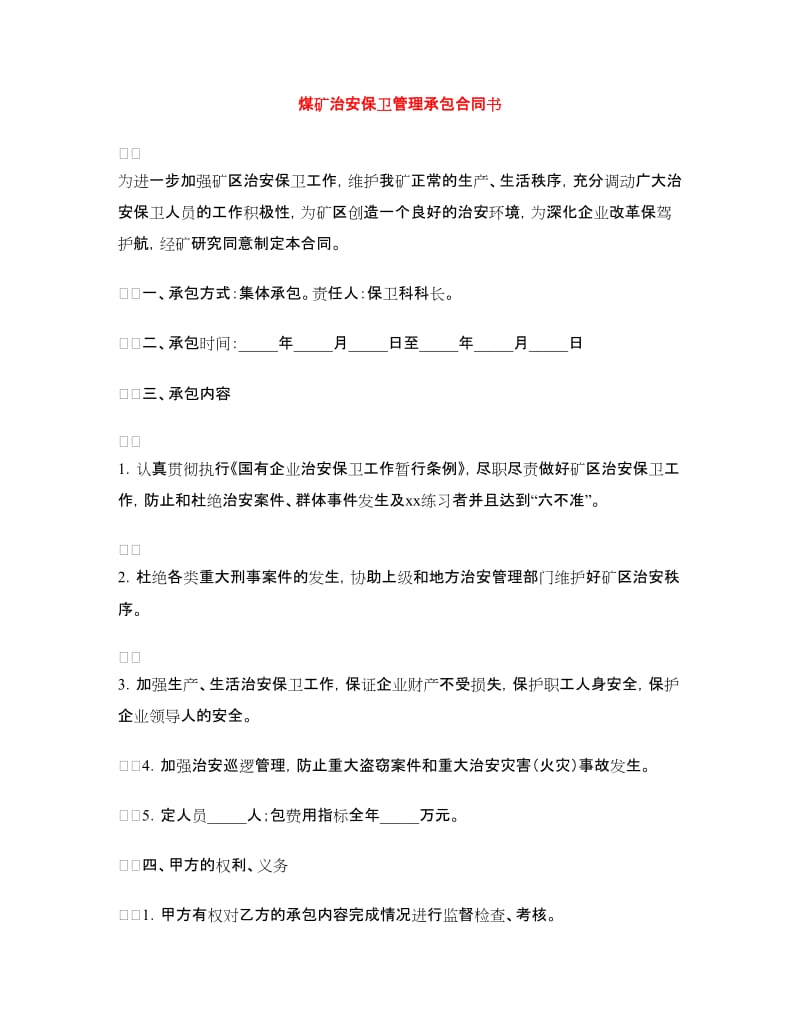 煤矿治安保卫管理承包合同书.doc_第1页