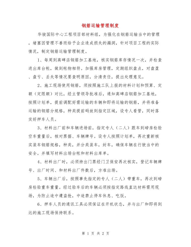 钢筋运输管理制度.doc_第1页