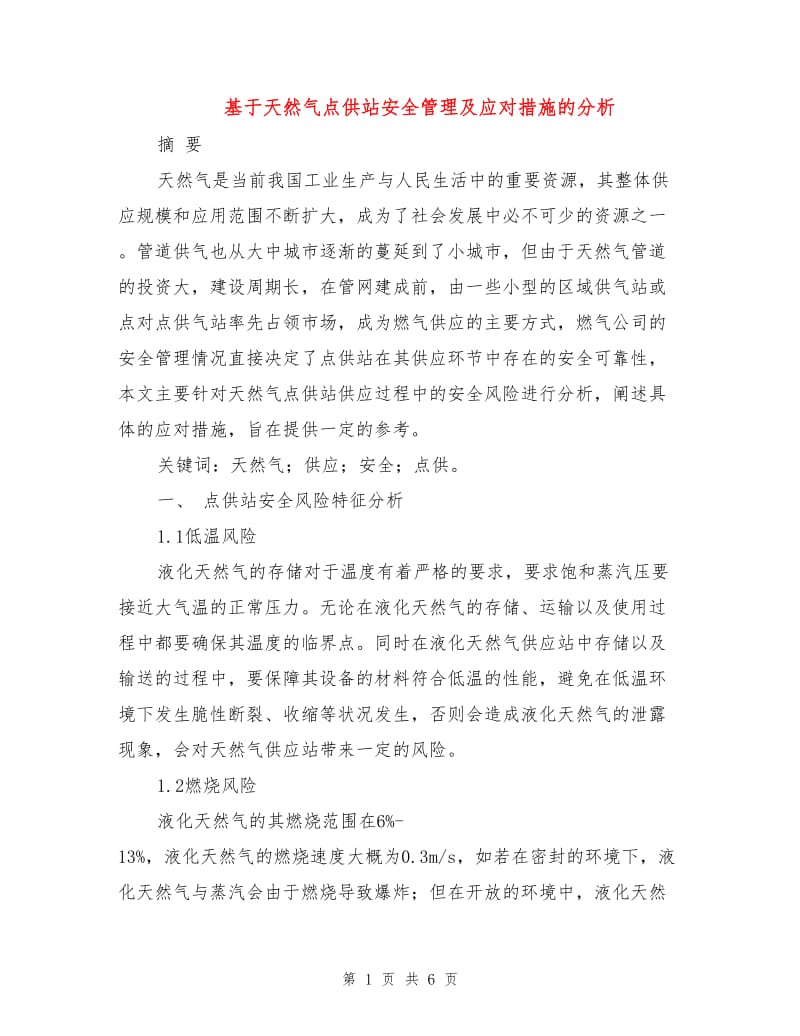 基于天然气点供站安全管理及应对措施的分析.doc_第1页