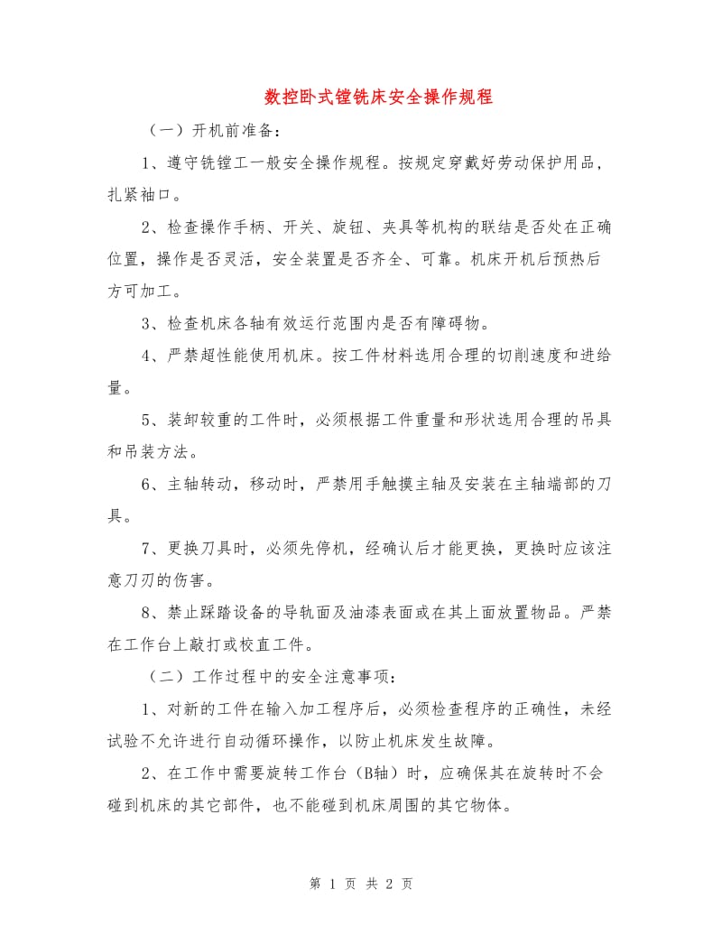 数控卧式镗铣床安全操作规程.doc_第1页