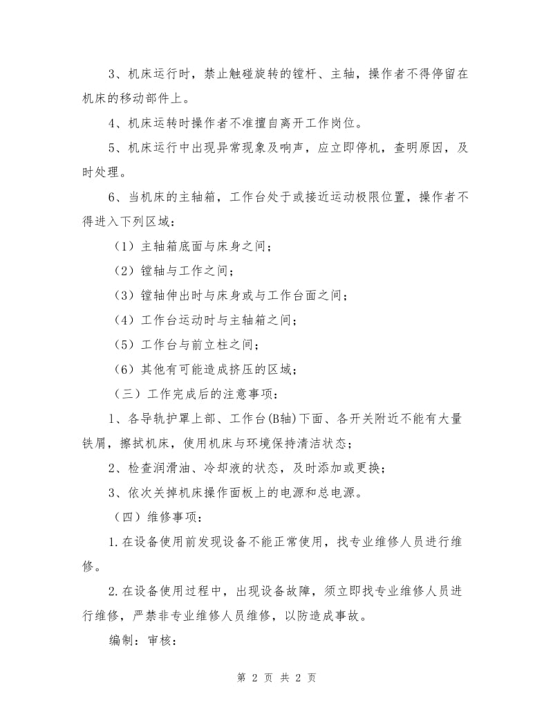 数控卧式镗铣床安全操作规程.doc_第2页