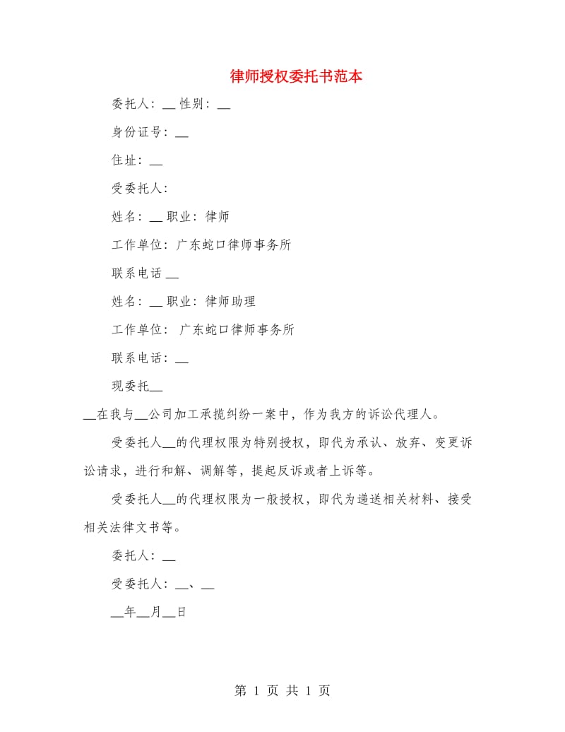 律师授权委托书范本.doc_第1页