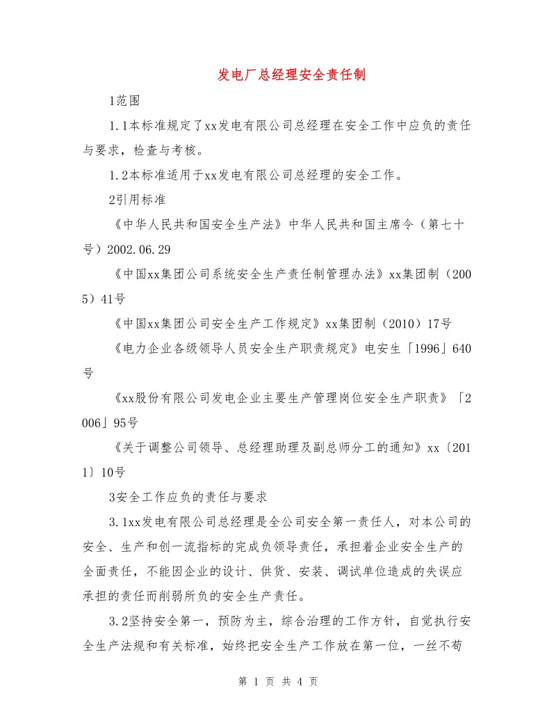 发电厂总经理安全责任制.doc_第1页