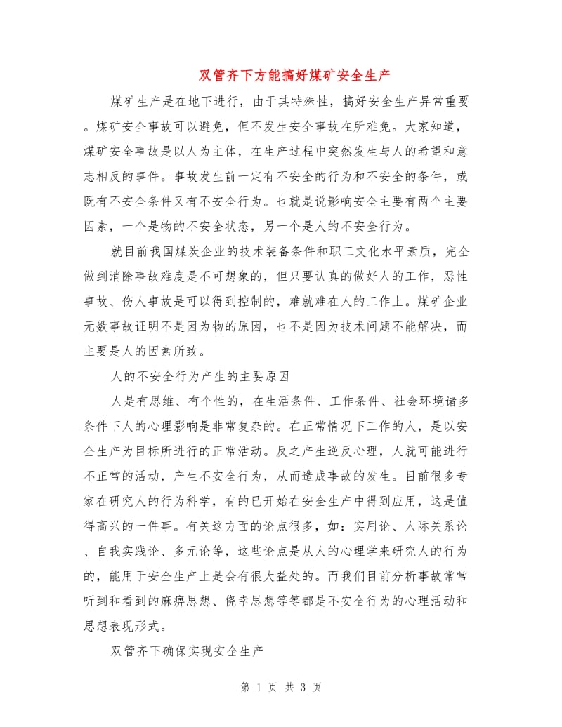 双管齐下方能搞好煤矿安全生产.doc_第1页