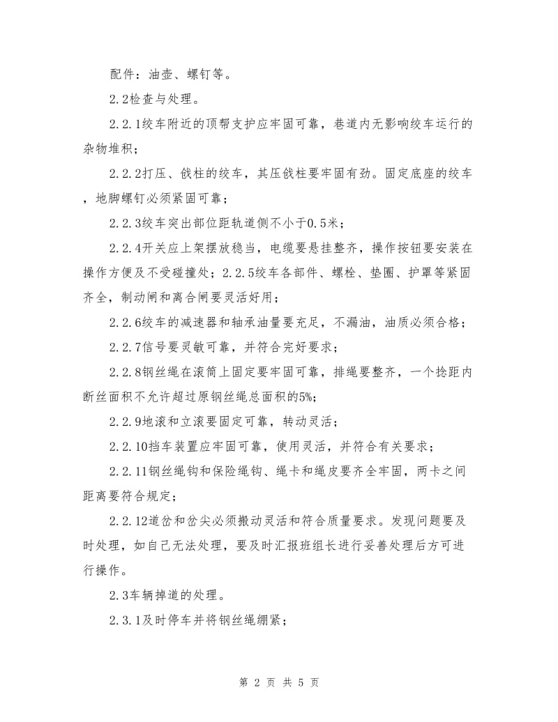 小绞车司机操作规程.doc_第2页