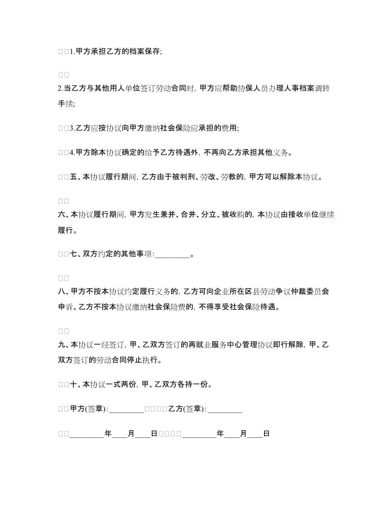 保险合同：社会保险协议.doc_第2页